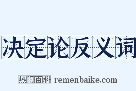 决定论反义词是什么意思的图片